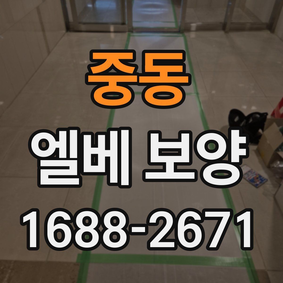중동 엘베 보양 공용부 이동이 많은 아파트에서 챙길 점