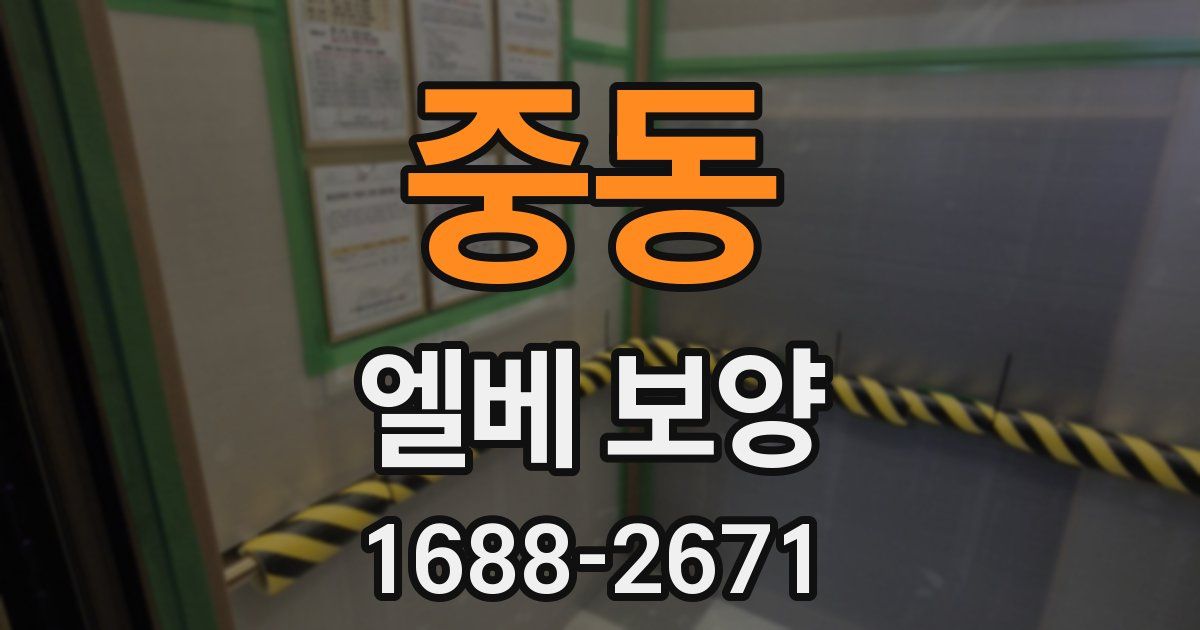 중동 엘베 보양
