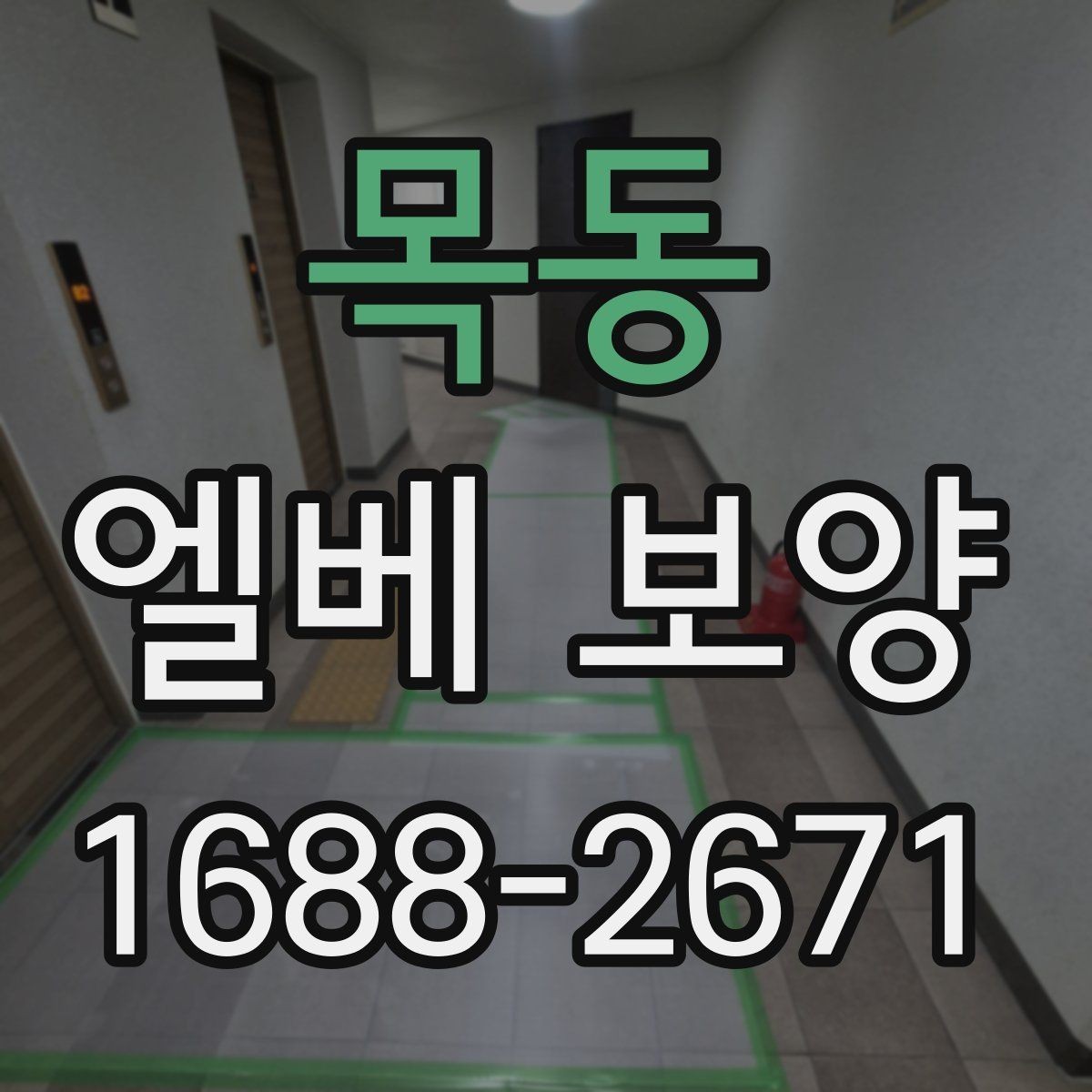 목동 엘베 보양 문틀 손상 방지를 위한 고정 디테일