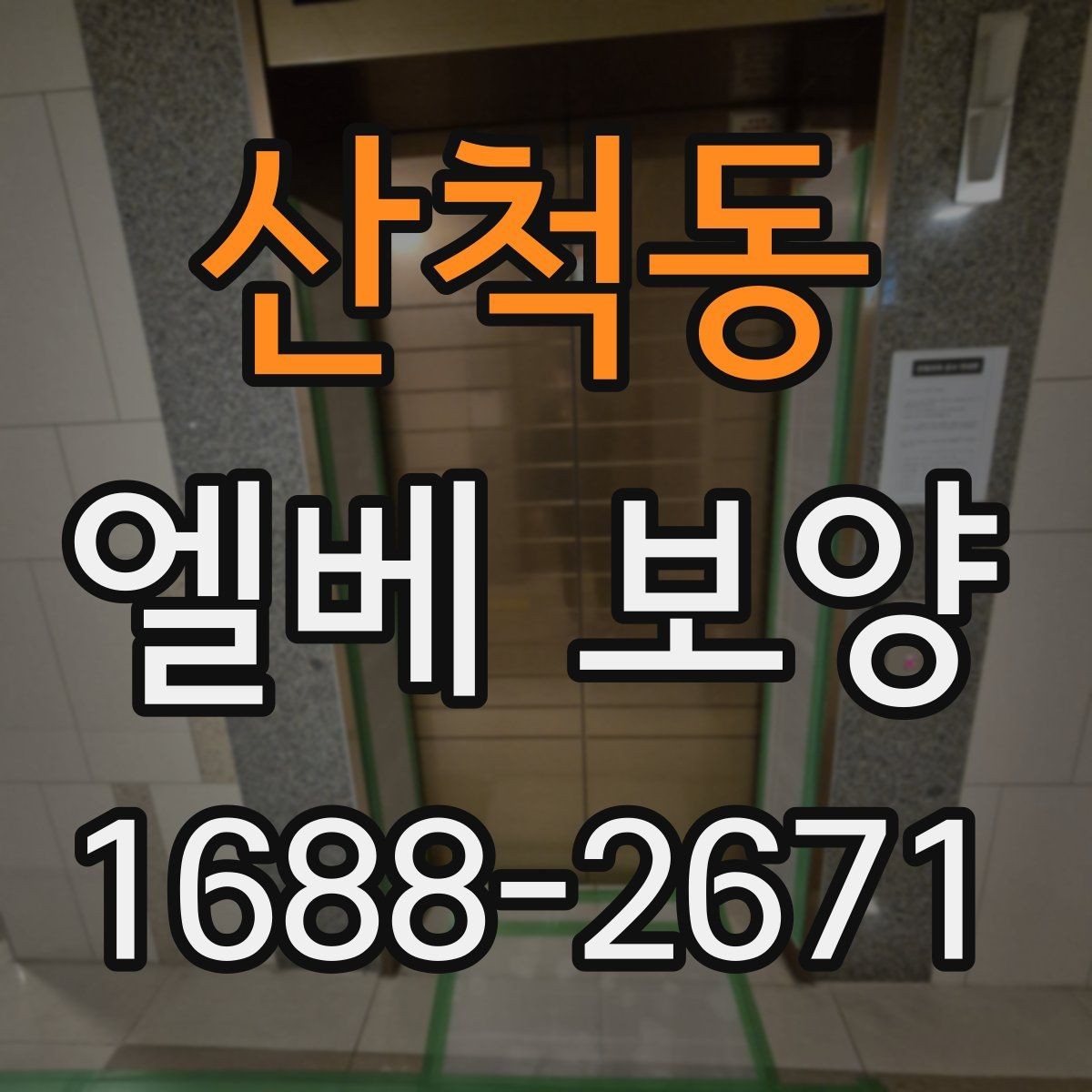 산척동 엘베 보양 보행 동선이 복잡한 공사장에서 먼저 볼 점