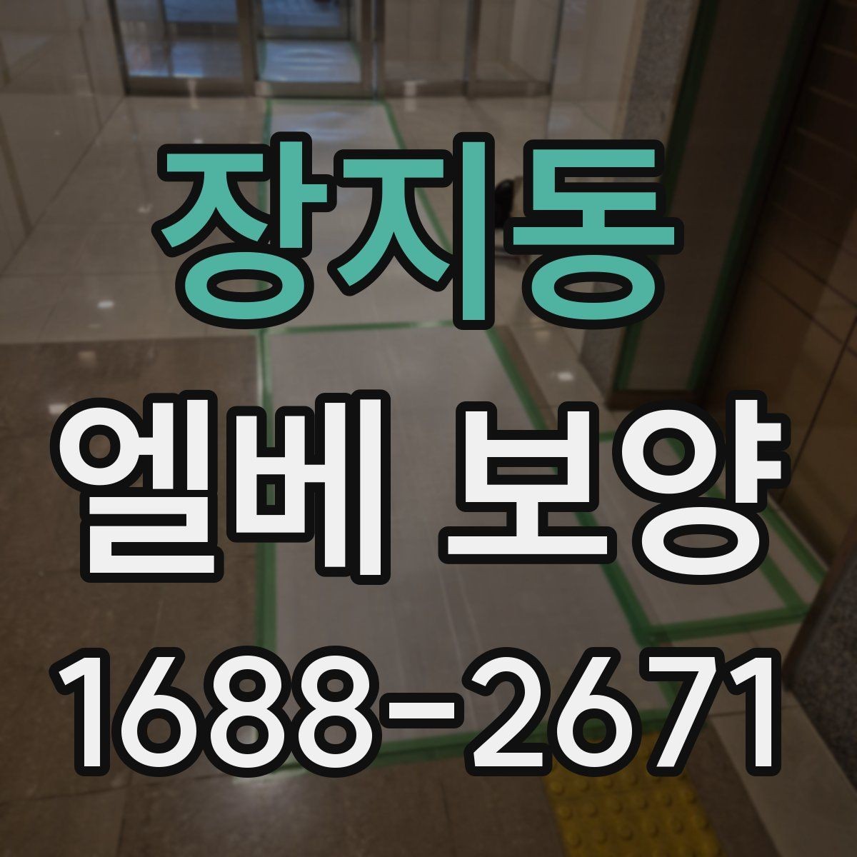 장지동 엘베 보양 지하주차장과 로비 동선이 겹칠 때 대응법