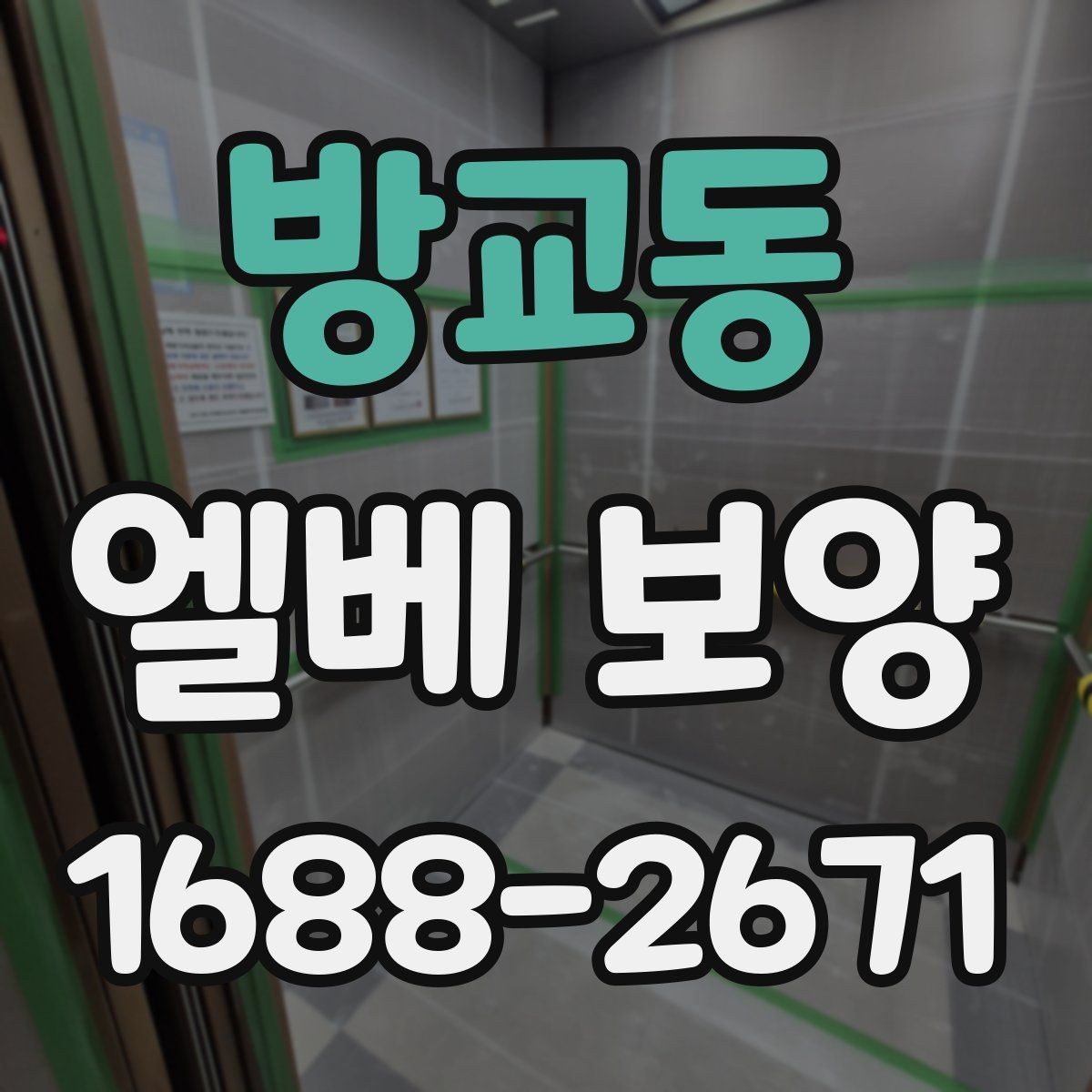 방교동 엘베 보양 공사 후 흔적 제거를 확인하는 순서