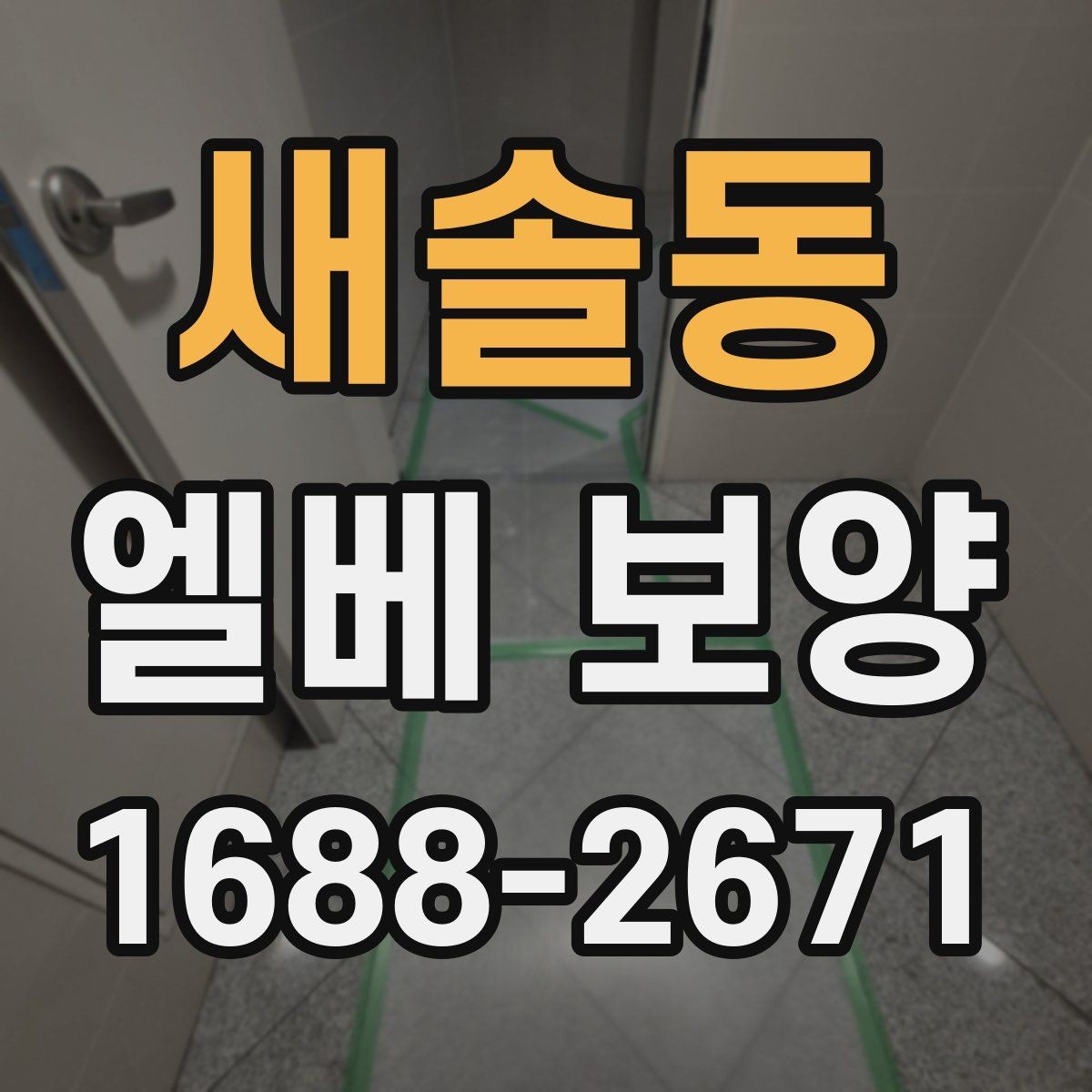 새솔동 엘베 보양 엘리베이터 문틀을 지키는 마감 방식