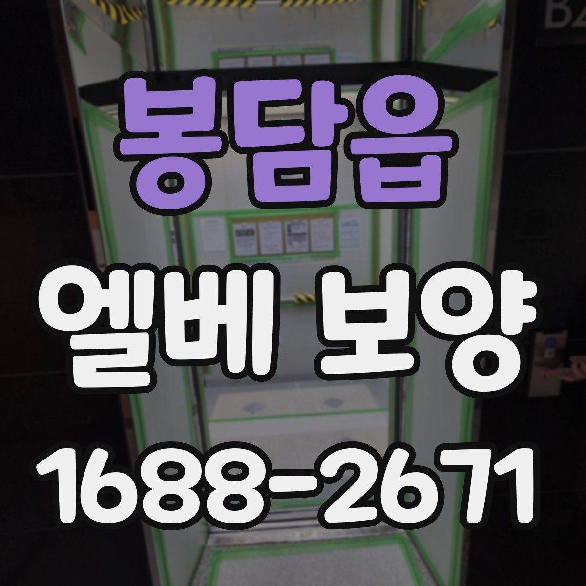 봉담읍 엘베 보양 접합부 정리로 들뜸을 줄이는 방법