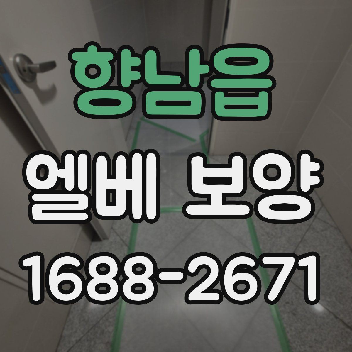 향남읍 엘베 보양 테이프와 부자재 고를 때 확인할 항목