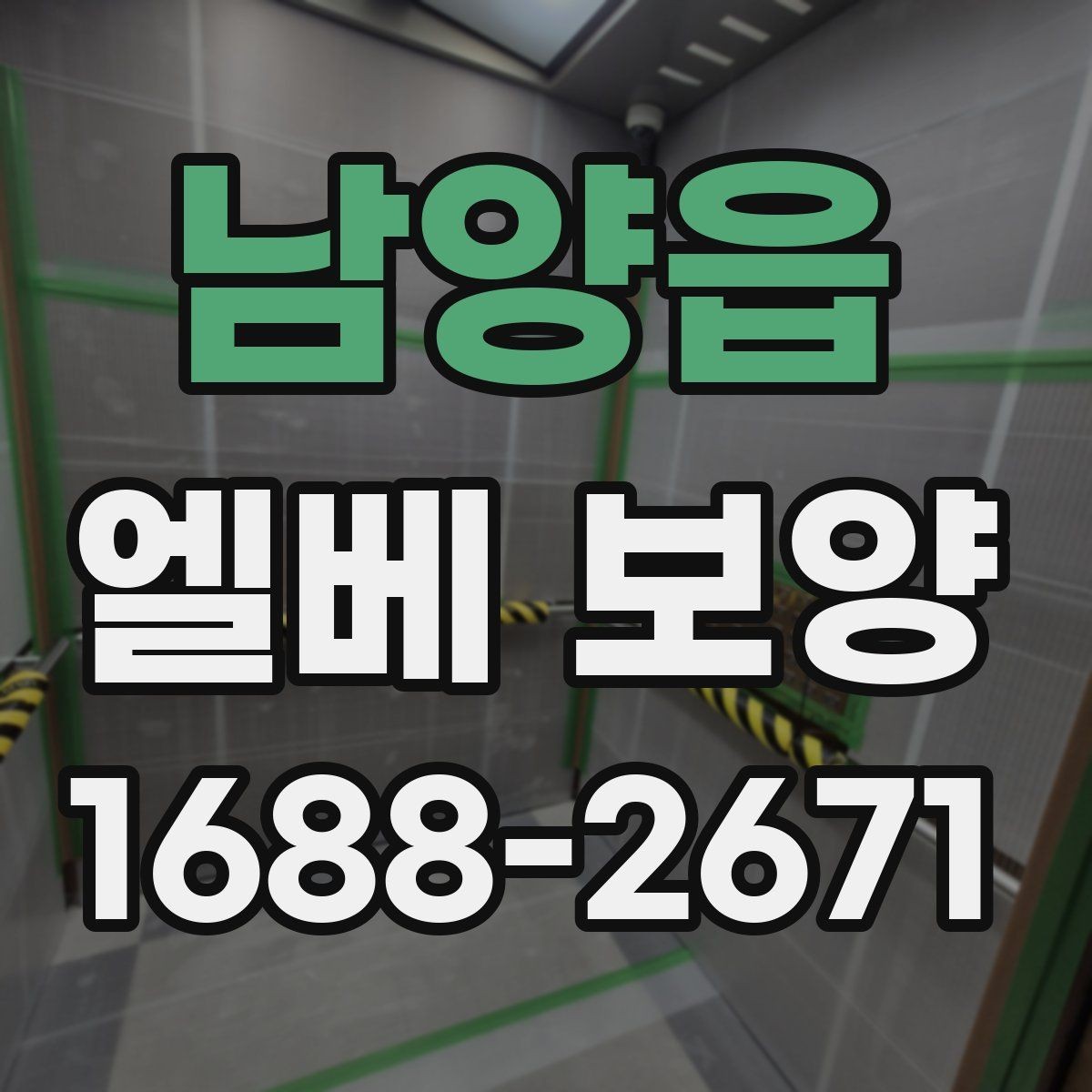 남양읍 엘베 보양 보행자 왕래가 많은 아파트 관리 요령