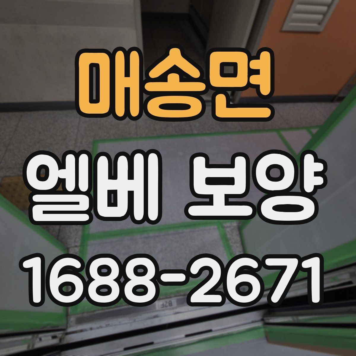 매송면 엘베 보양 아파트 공사에서 먼저 막아야 할 손상 구간