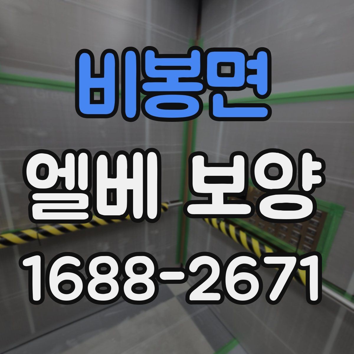 비봉면 엘베 보양 장비 상하차가 잦은 공사장에 맞는 대응
