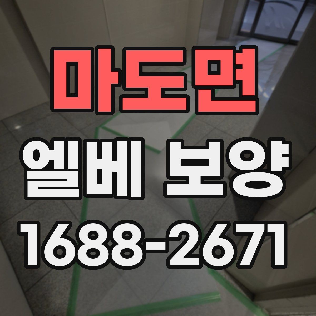 마도면 엘베 보양 공사 후 흔적 제거를 확인하는 순서