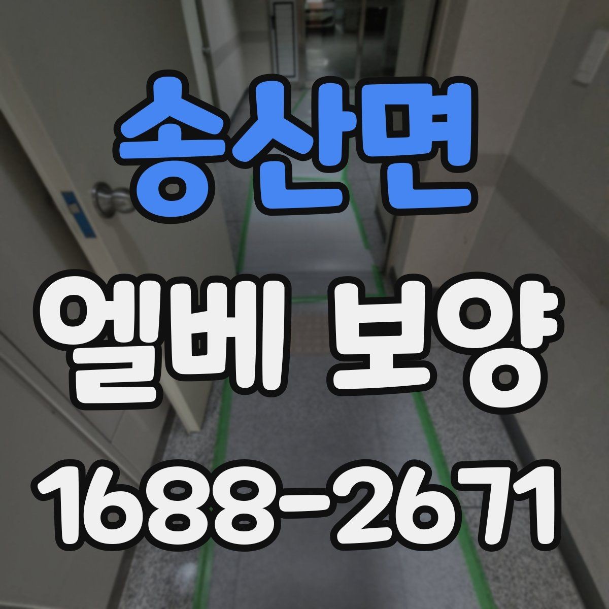 송산면 엘베 보양 자재 흔들림을 줄이는 고정 방법 정리