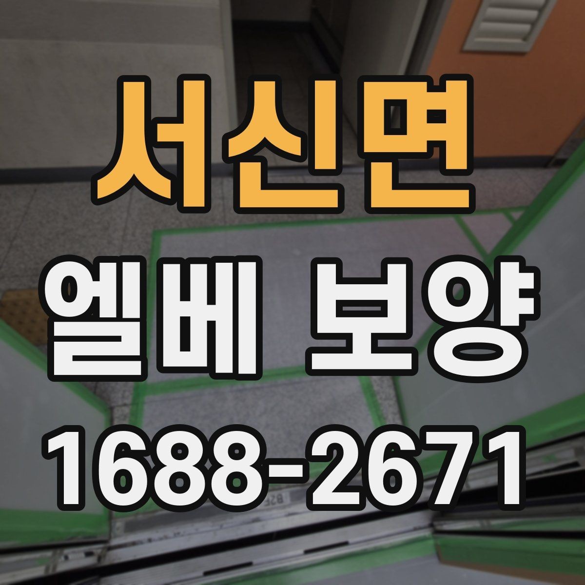 서신면 엘베 보양 문 주변 마감 손상 막는 실무 확인사항