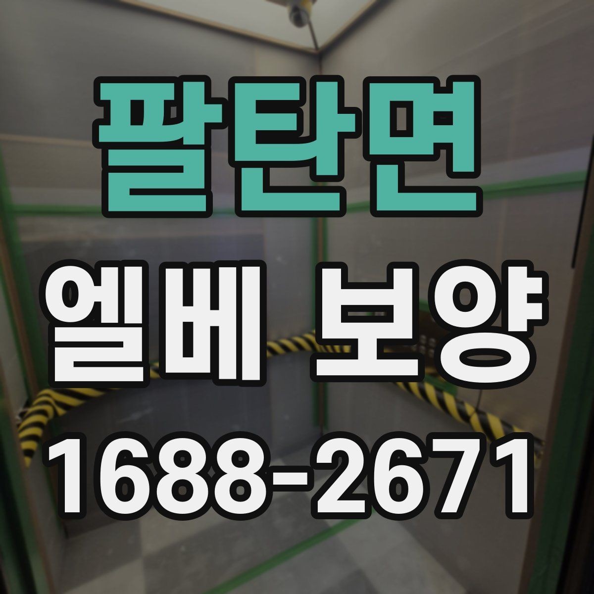 팔탄면 엘베 보양 공용부 이동 동선이 많은 아파트 현장 대응법