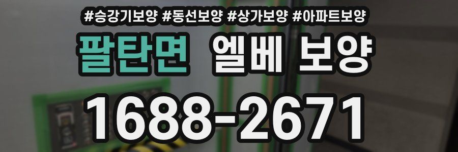 팔탄면 엘베 보양