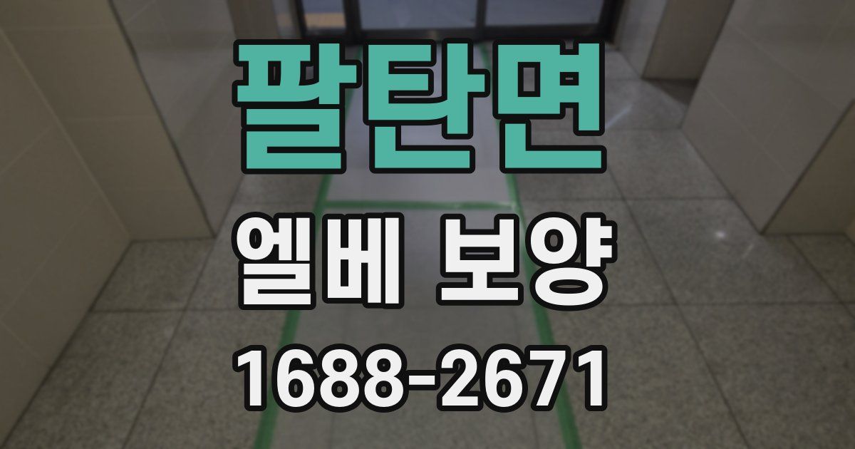 팔탄면 엘베 보양