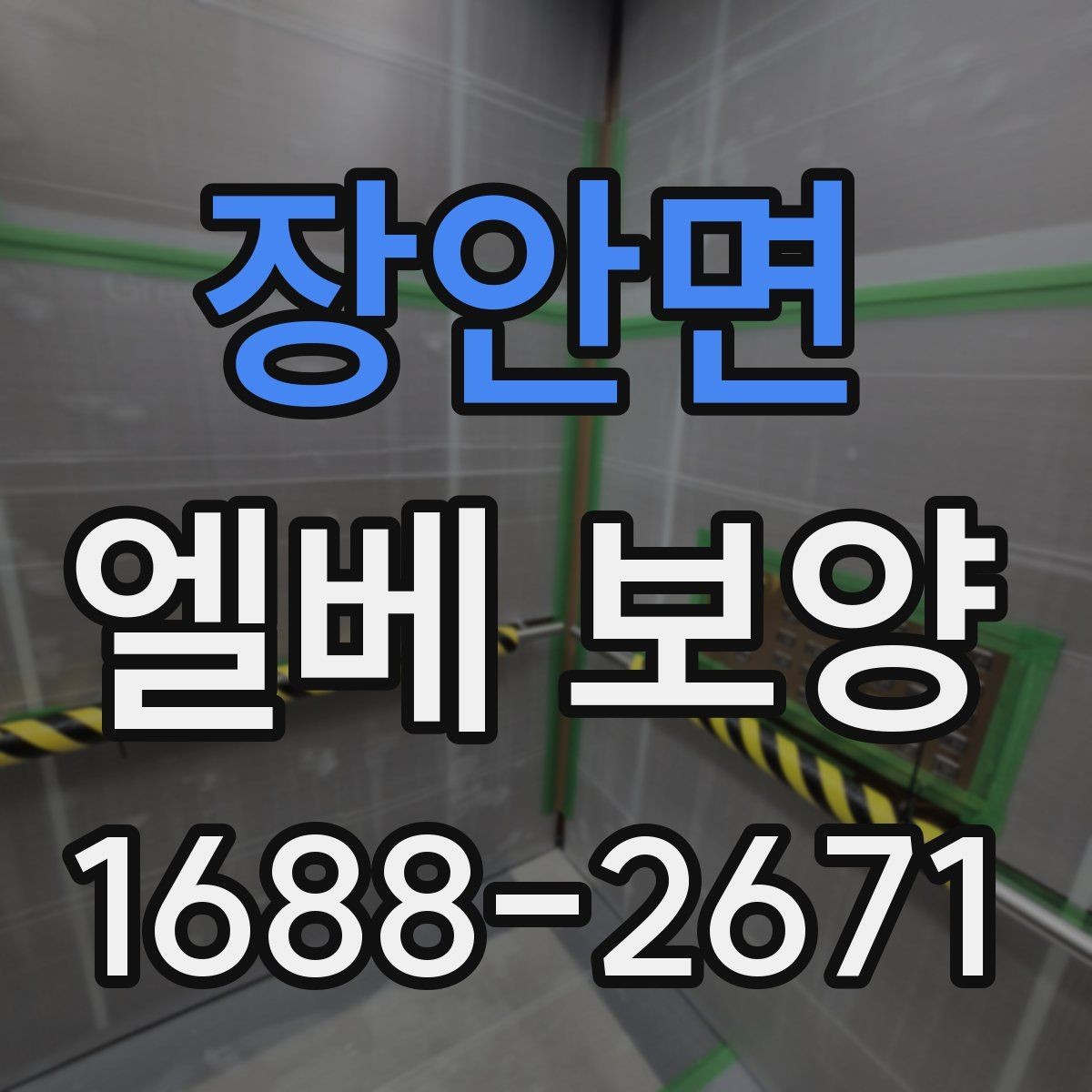 장안면 엘베 보양 마감이 깔끔해지는 접합 처리 요령