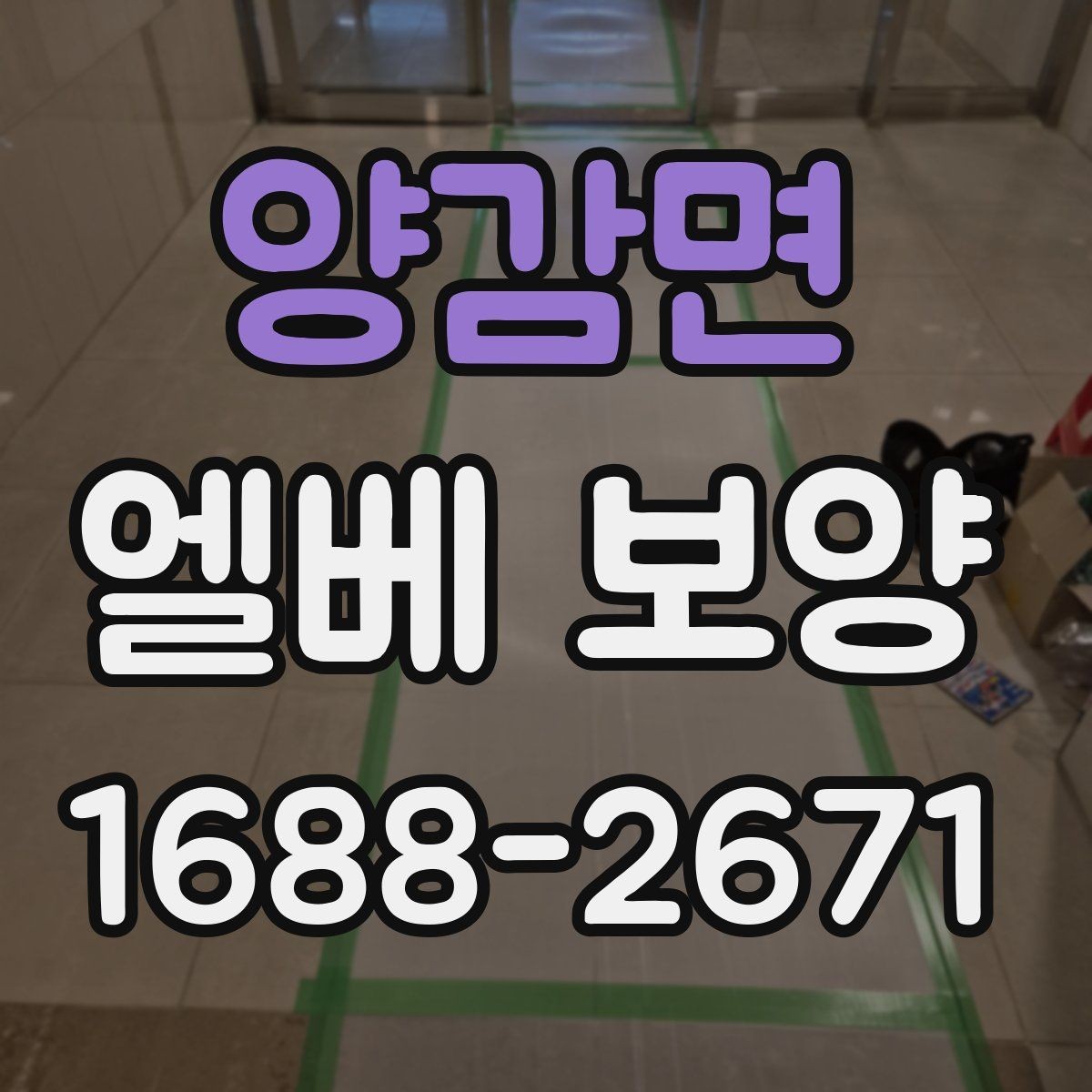 양감면 엘베 보양 승강기 내부 손상 줄이는 실무 체크