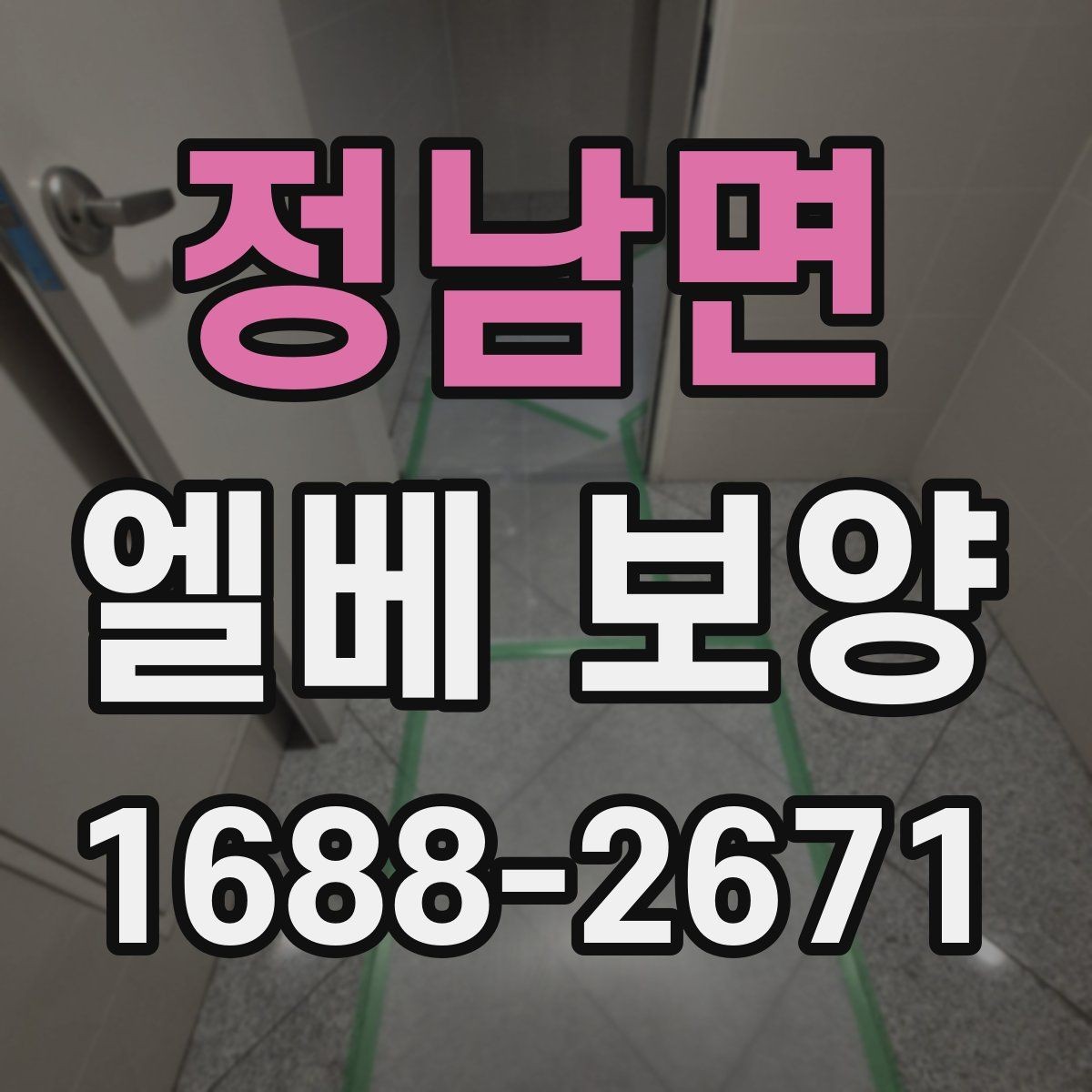 정남면 엘베 보양 문틀 손상 방지를 위한 고정 디테일