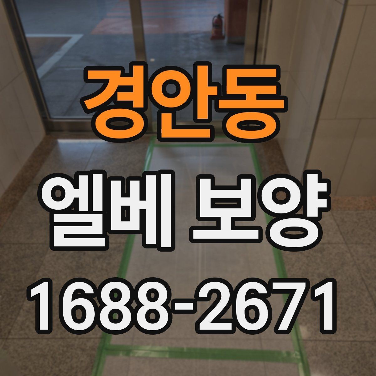경안동 엘베 보양 공용부 이동이 많은 아파트 대응법