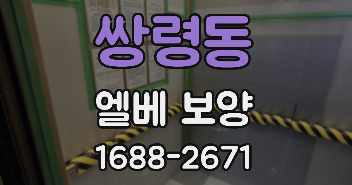 쌍령동 엘베 보양