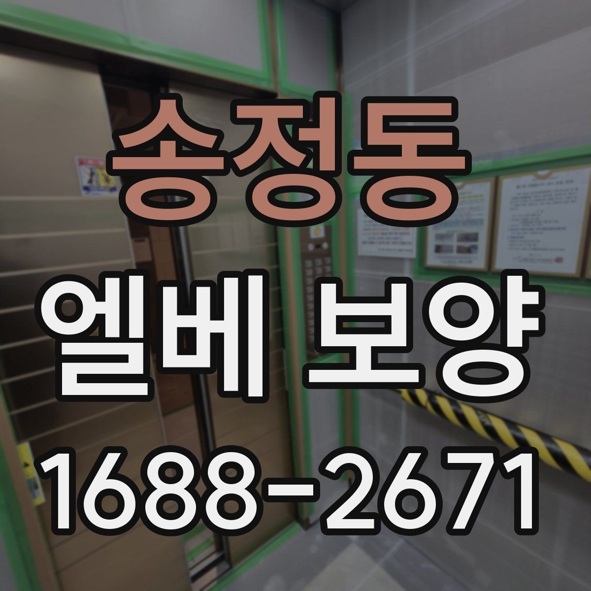 송정동 엘베 보양 실내 인테리어와 승강기 보호를 함께 잡는 법