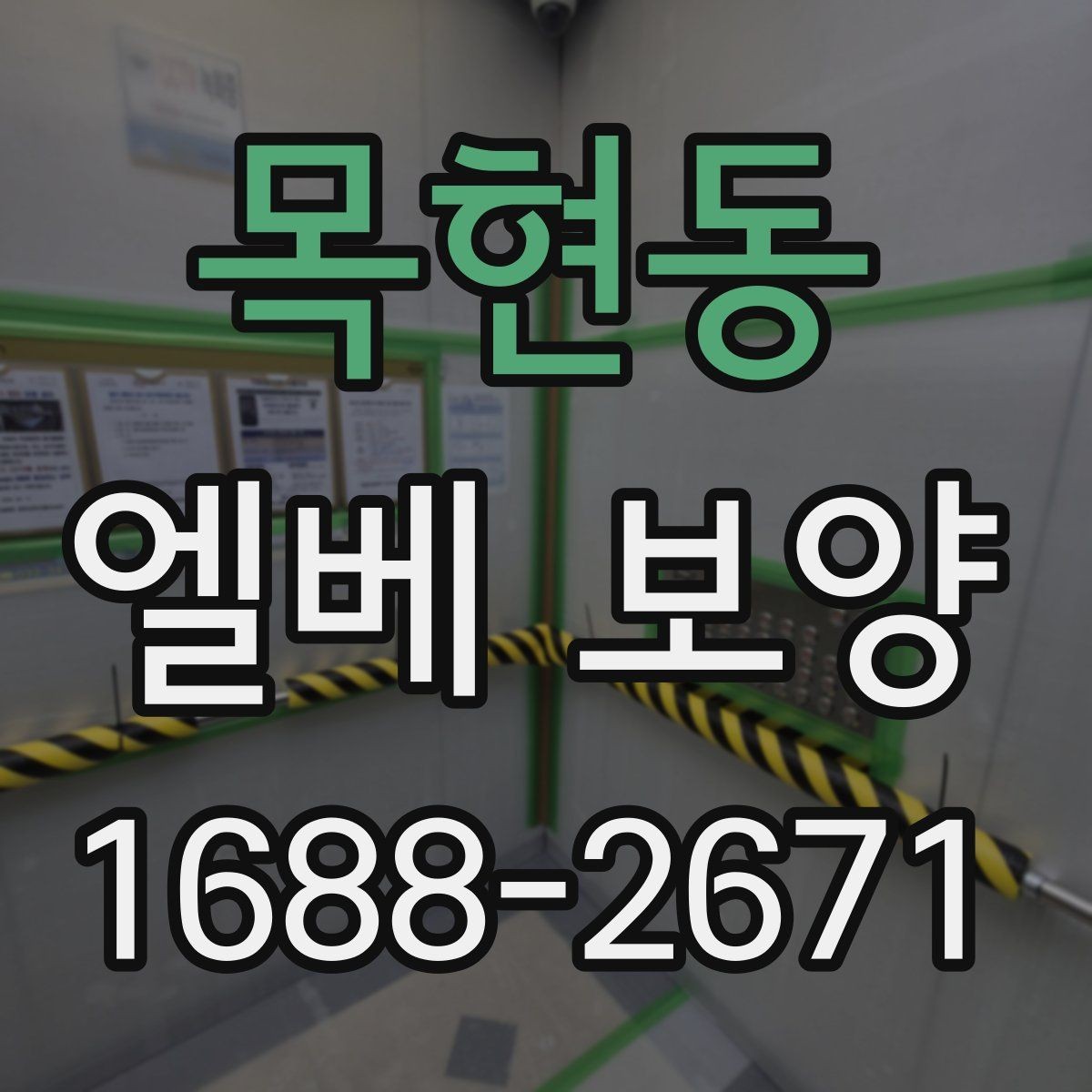 목현동 엘베 보양 관리규정에 맞춰 적용하는 방식