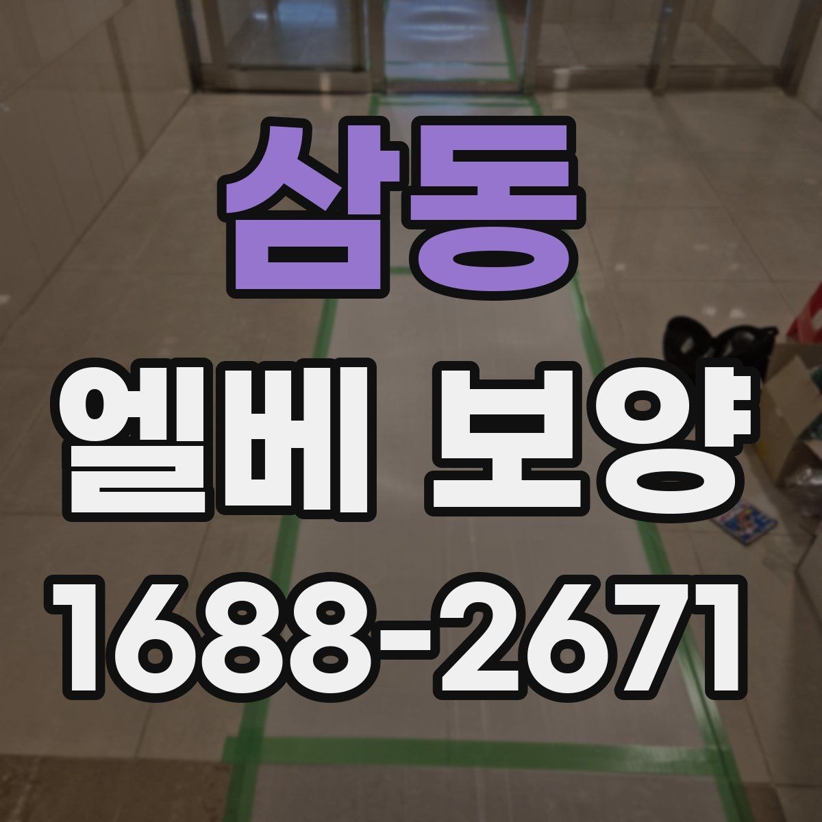삼동 엘베 보양 장비 상하차가 잦은 공사장에 맞는 대응