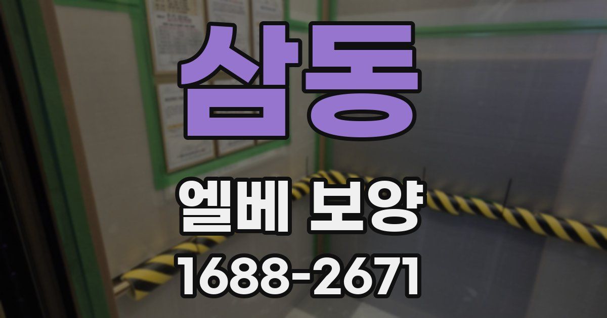 삼동 엘베 보양