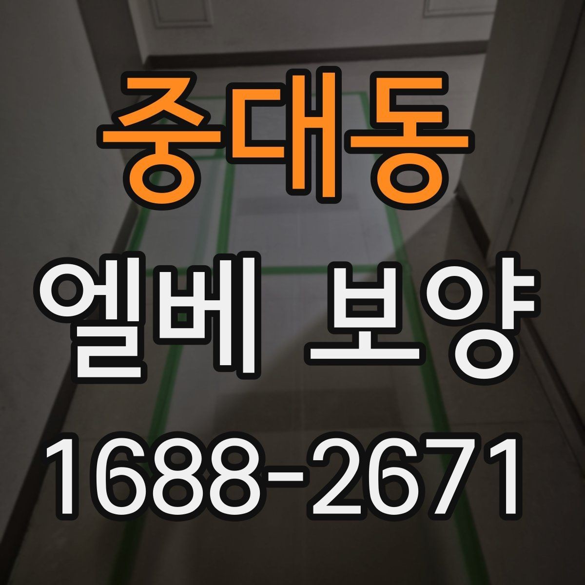 중대동 엘베 보양 철거 없이 깔끔하게 마감하는 실무 포인트