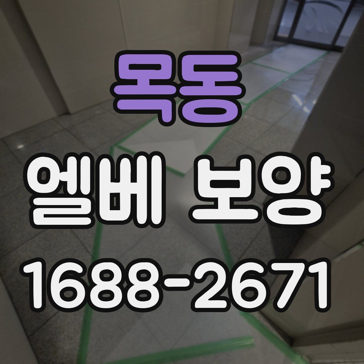 목동 엘베 보양 자재 선택부터 마감 확인까지의 점검 흐름