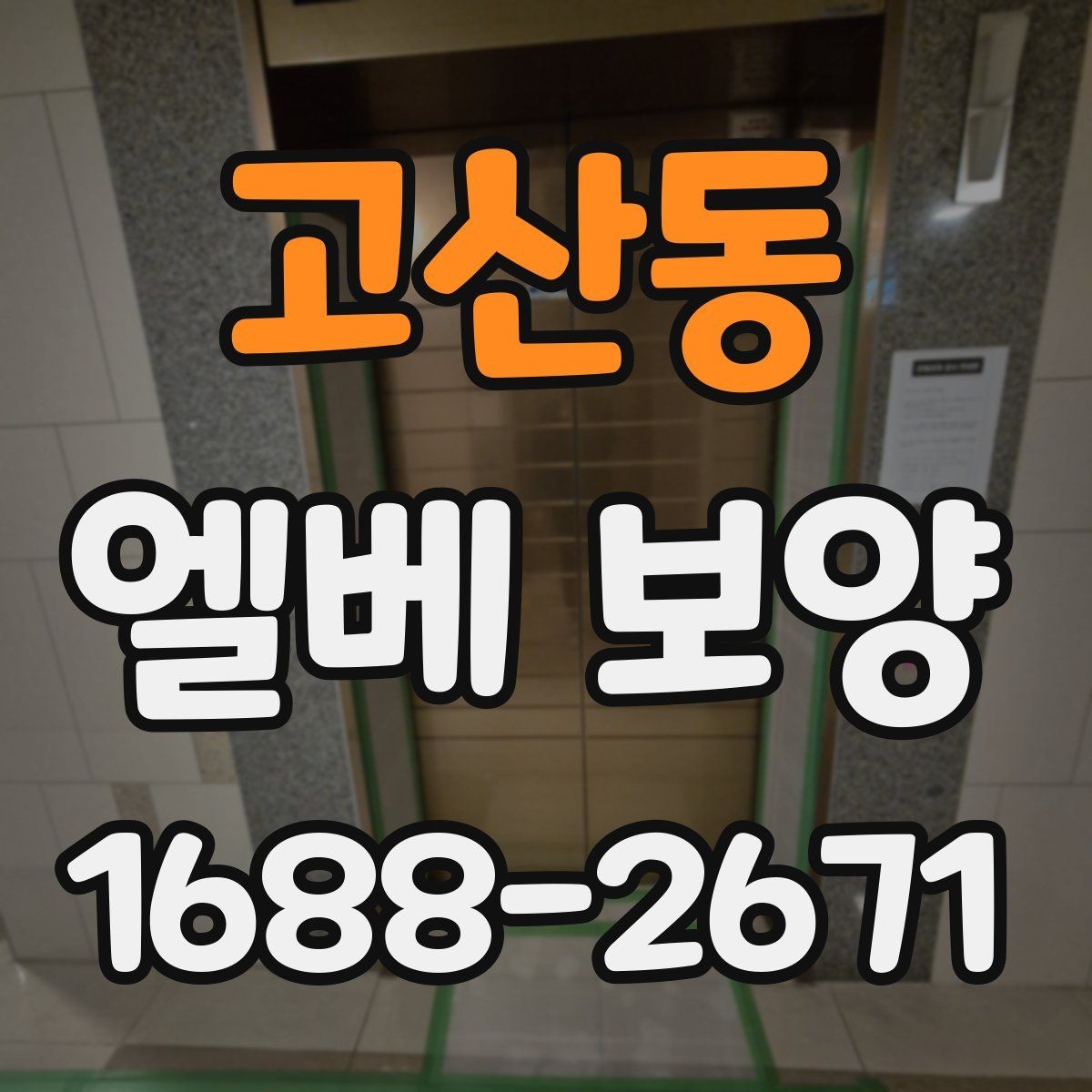 고산동 엘베 보양 이용자 동선 불편을 줄이는 배치 방법