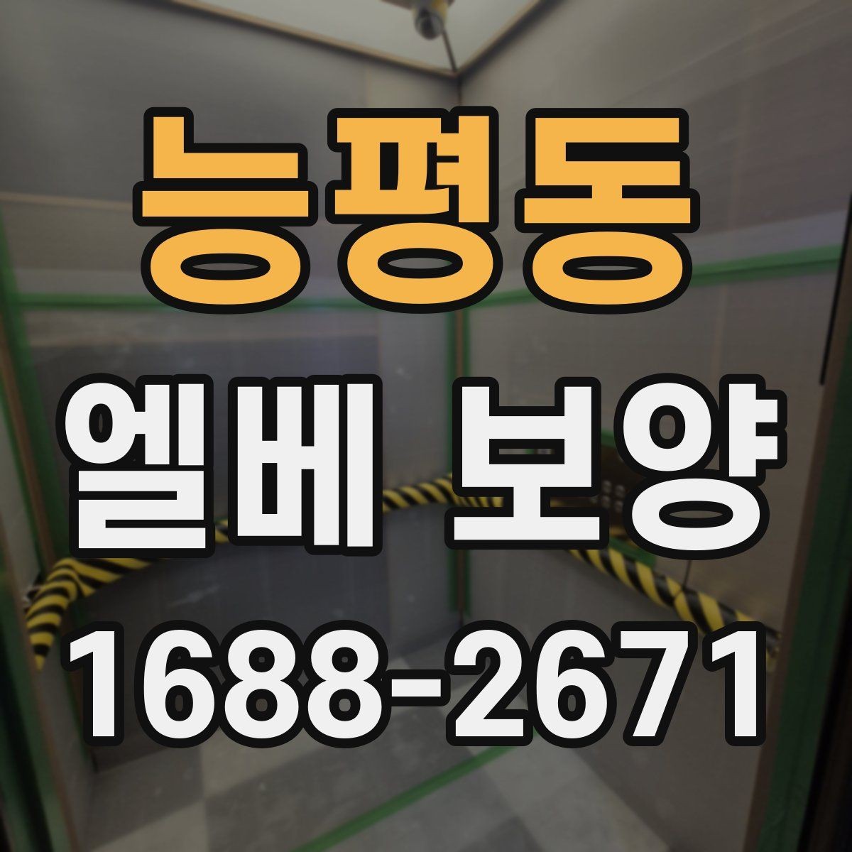 능평동 엘베 보양 자재 반입이 많은 현장의 충격 대응