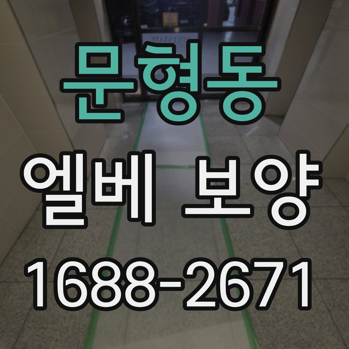 문형동 엘베 보양 공용부 이동이 많은 아파트 대응법
