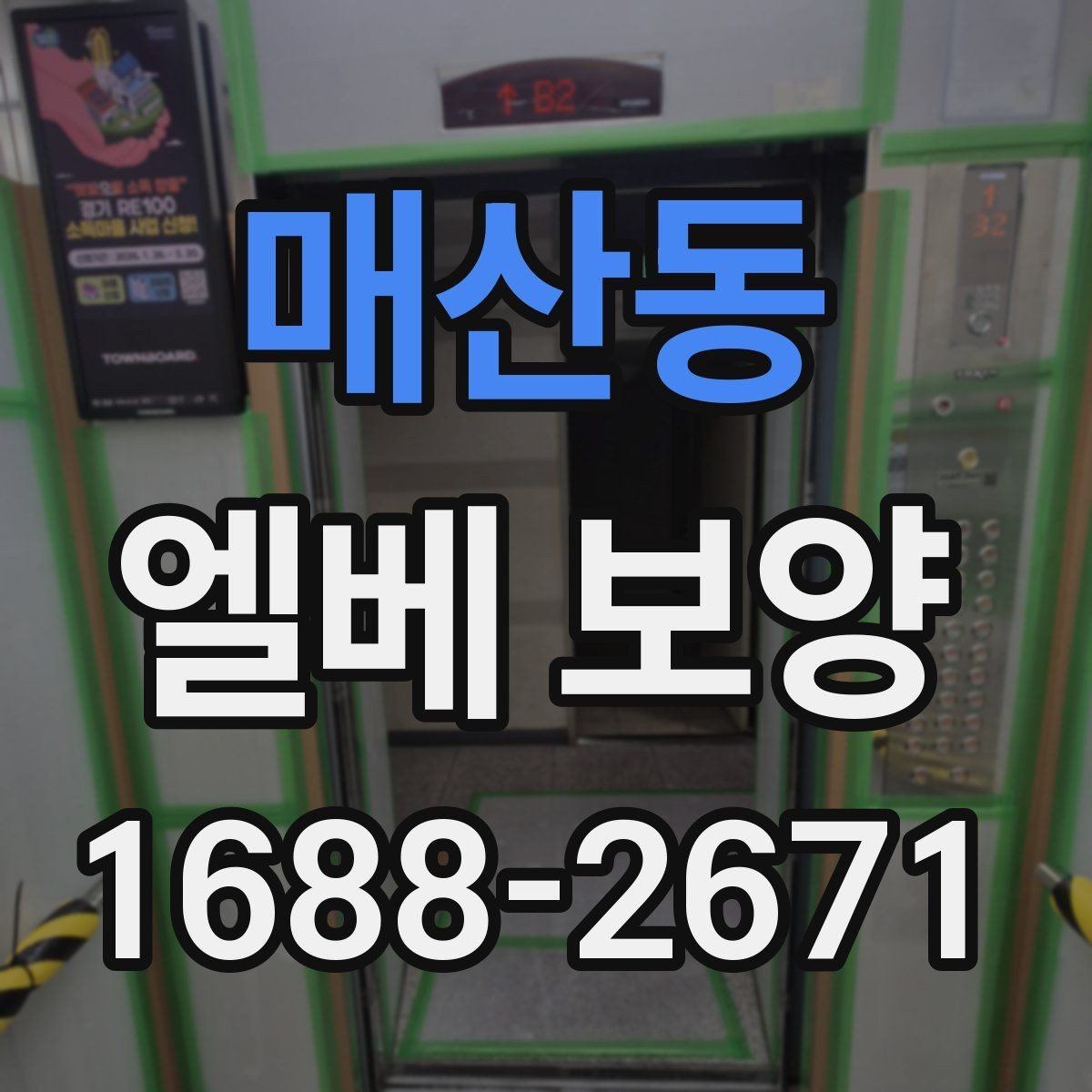 매산동 엘베 보양 지하주차장과 로비 동선이 겹칠 때 대응법