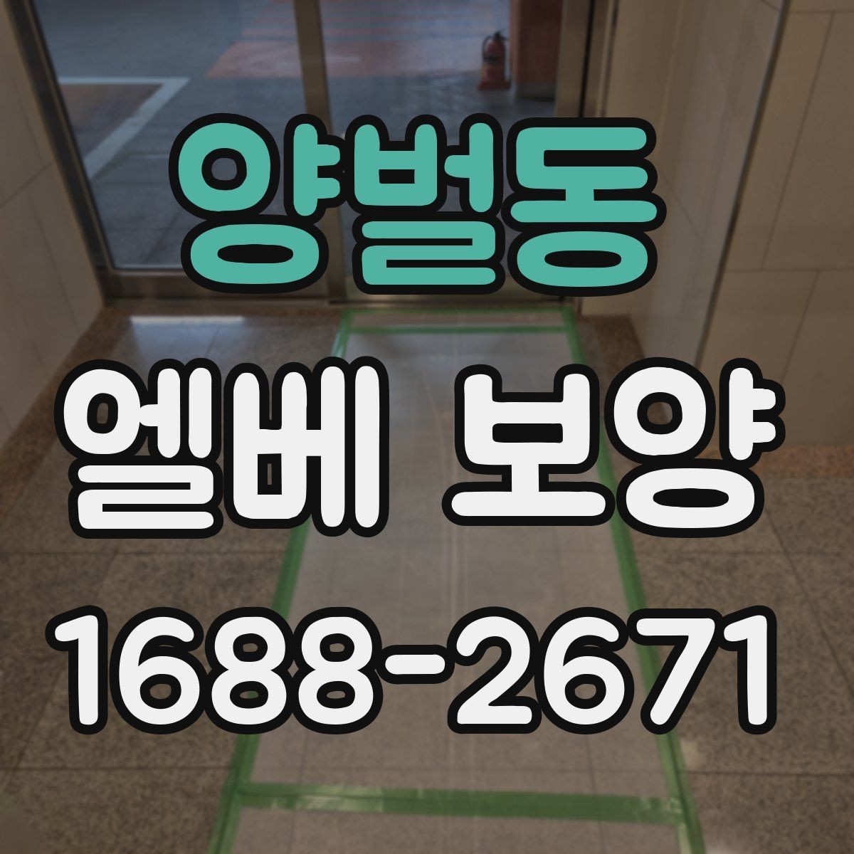 양벌동 엘베 보양 비상 동선과 공용부를 함께 지킬 때