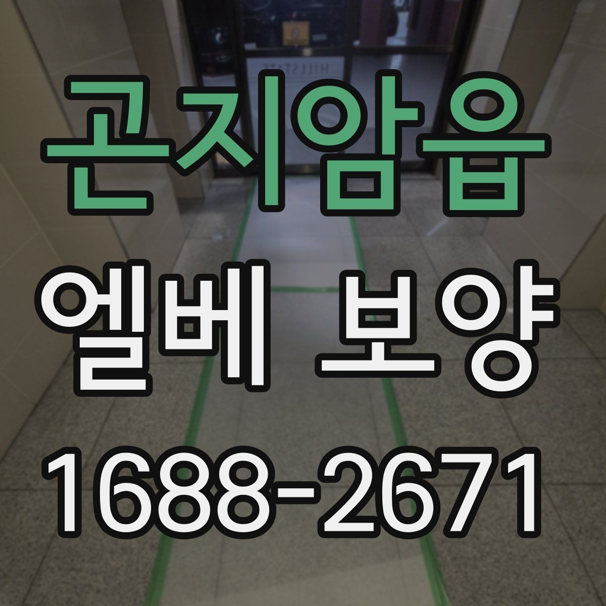 곤지암읍 엘베 보양 현장별 맞춤 인력 배치와 운영 포인트