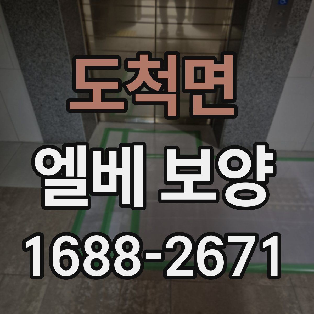 도척면 엘베 보양 품질을 좌우하는 접합부 마감 요령