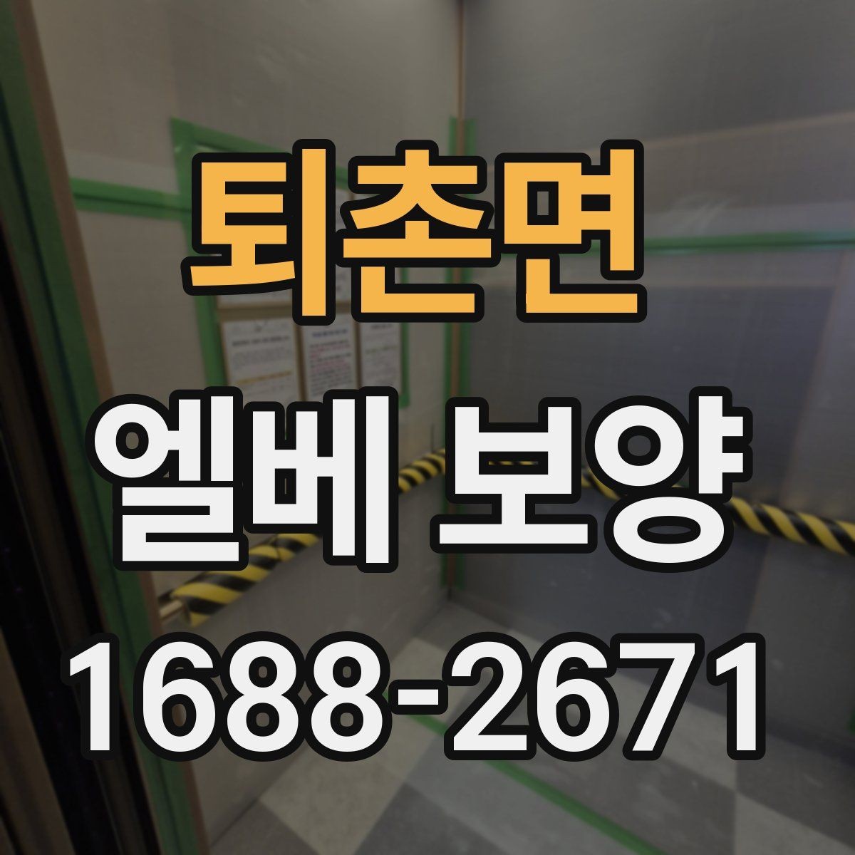 퇴촌면 엘베 보양 작업자 이동이 잦은 현장에서 챙길 점