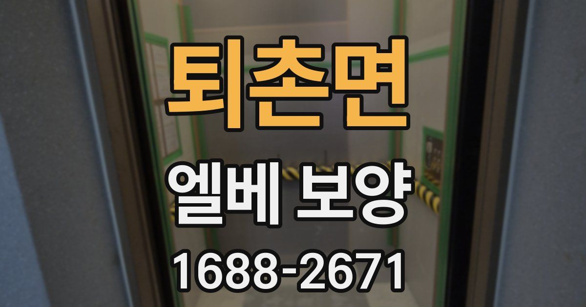 퇴촌면 엘베 보양