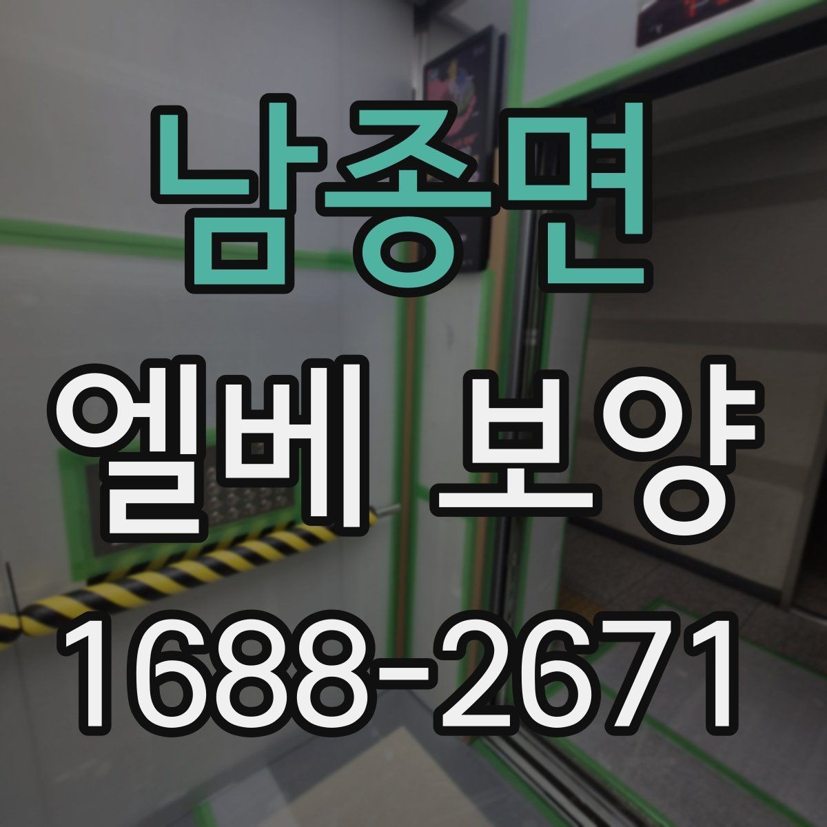 남종면 엘베 보양 작업자 이동이 많은 현장에서 놓치기 쉬운 부분