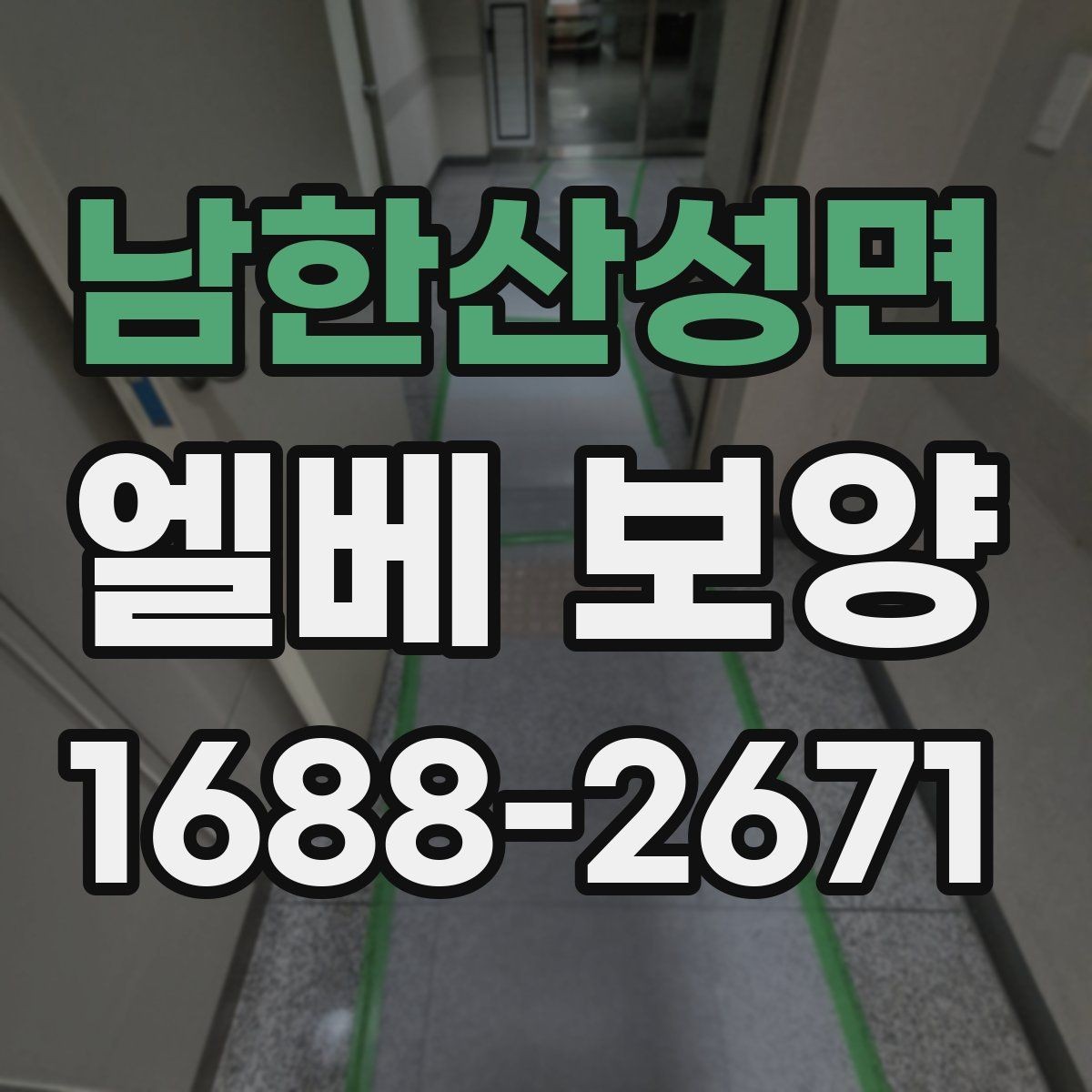 남한산성면 엘베 보양 접합부 들뜸을 줄이는 마감 디테일