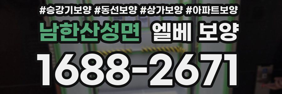 남한산성면 엘베 보양