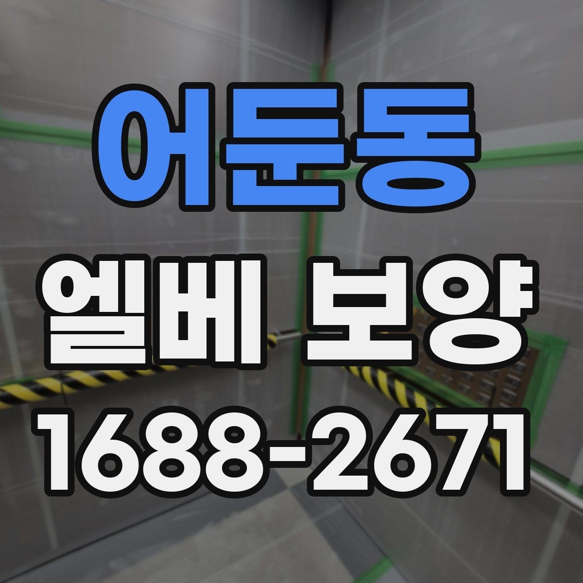 어둔동 엘베 보양 시트 마감에서 자주 하는 실수와 예방법