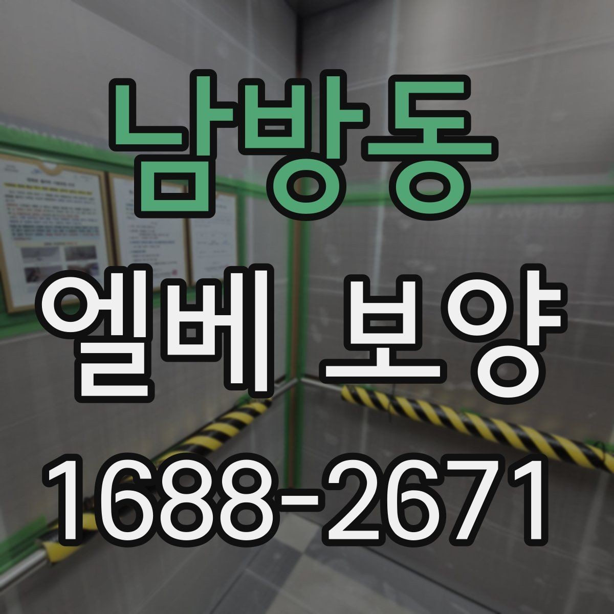 남방동 엘베 보양 마감 품질을 좌우하는 접합 처리