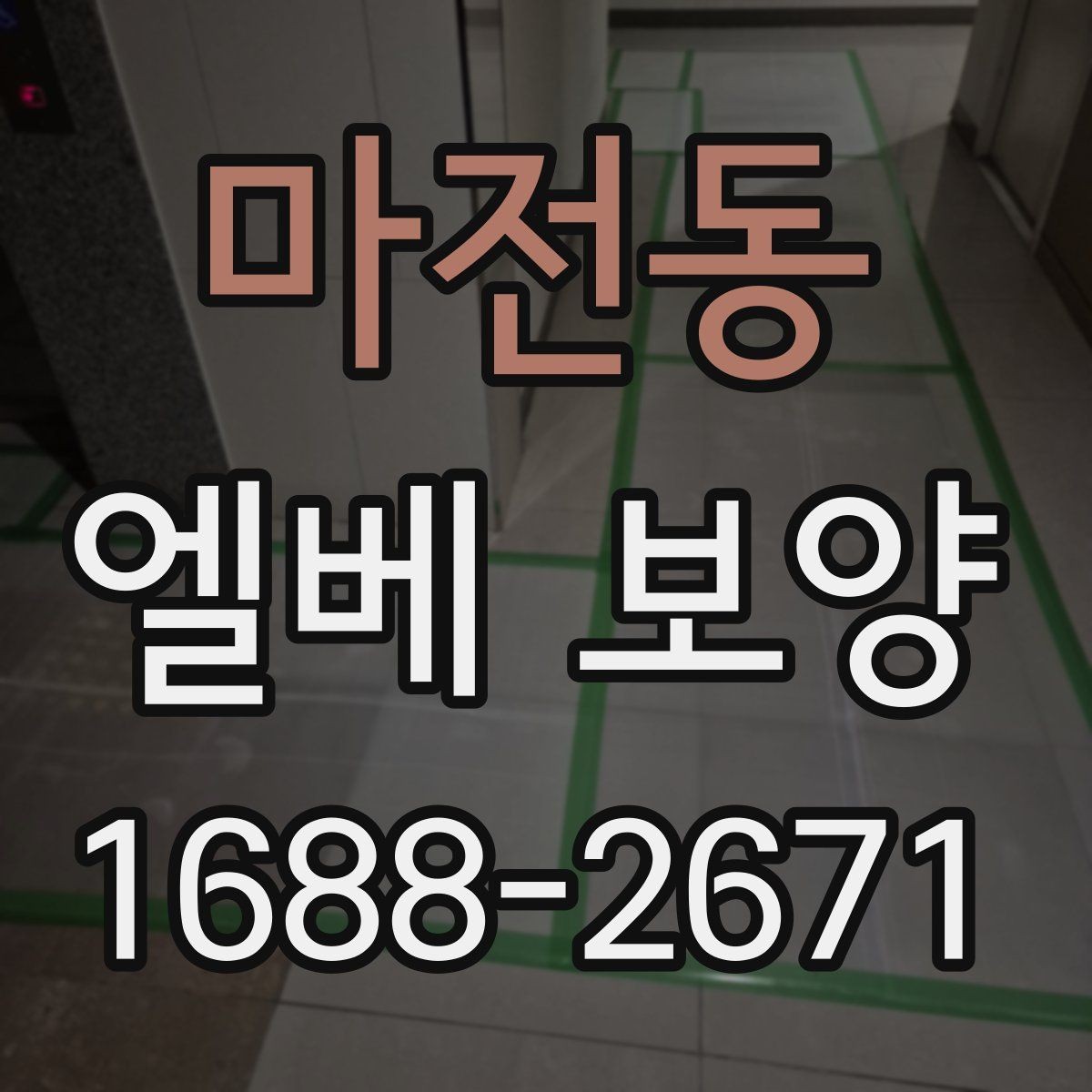마전동 엘베 보양 보행자 왕래가 잦은 아파트 관리 요령