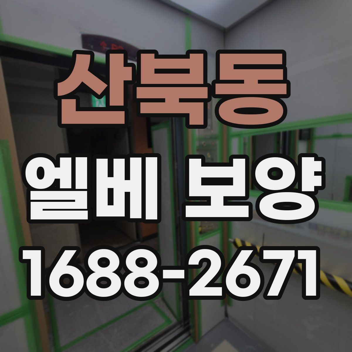 산북동 엘베 보양 문 주변 손상 방지에 필요한 마감 확인