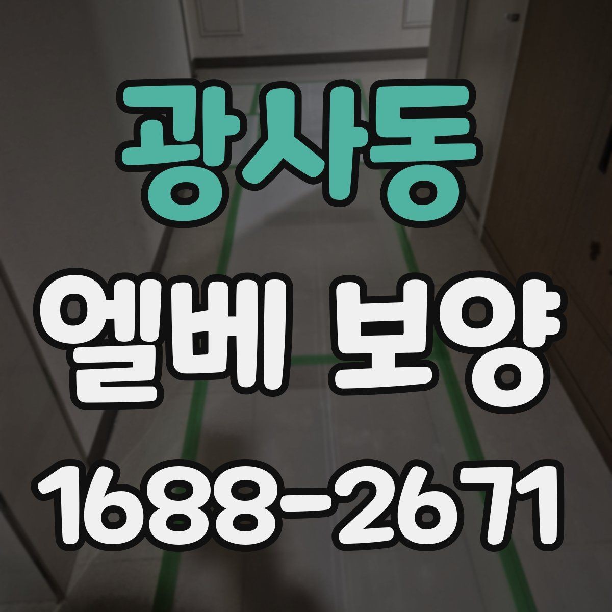 광사동 엘베 보양 자재 종류별 쓰임과 현장 선택 기준