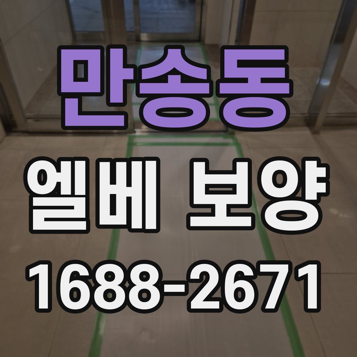 만송동 엘베 보양 문틀 손상 줄이는 보호 요령
