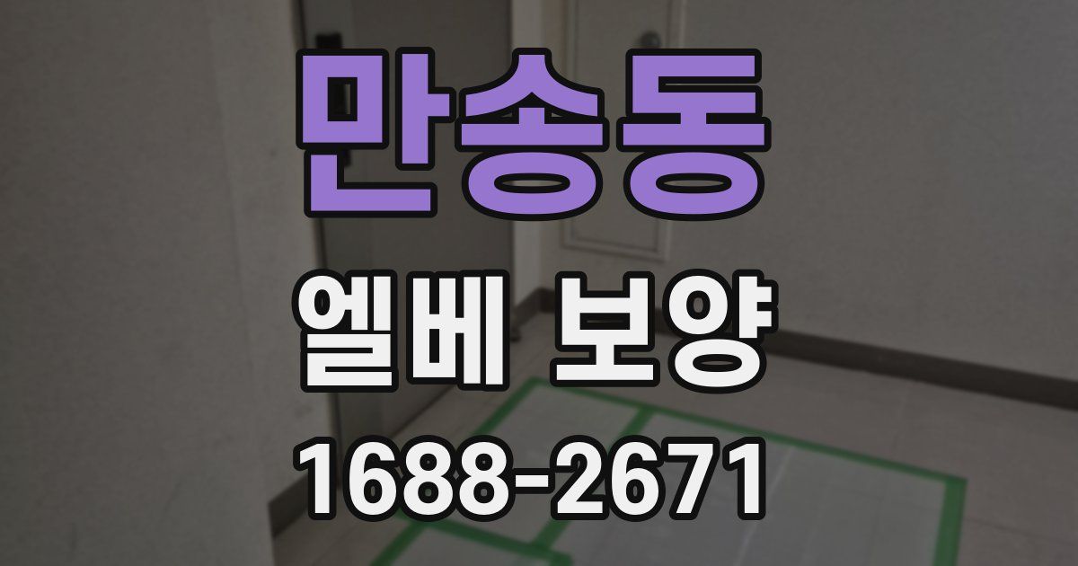 만송동 엘베 보양