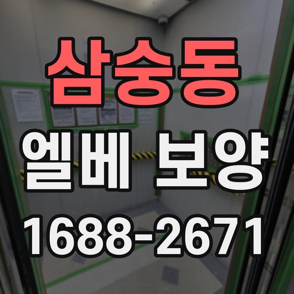 삼숭동 엘베 보양 출입문 테두리 손상을 줄이는 마감 요령