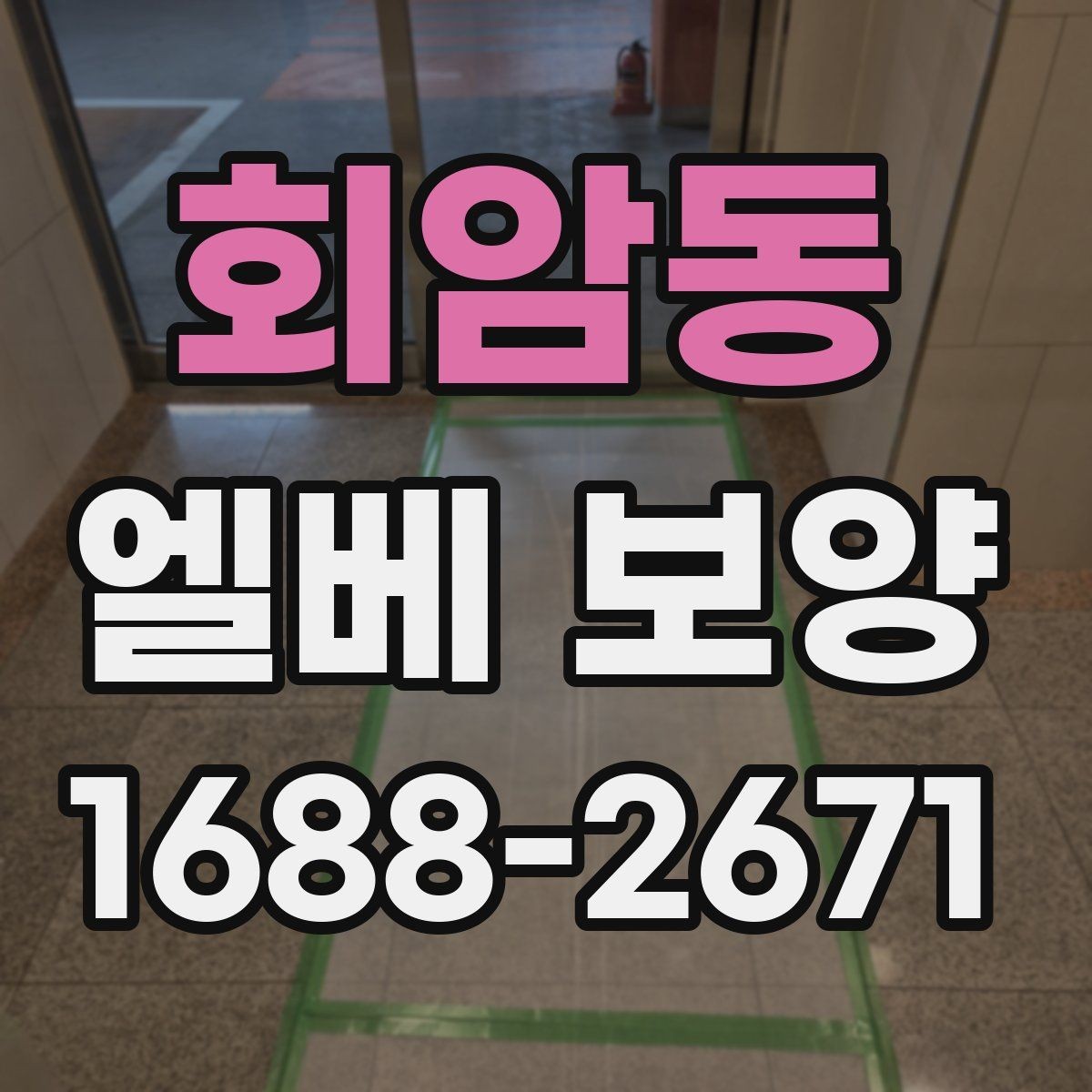 회암동 엘베 보양 기록 사진이 하자 확인에 도움이 되는 이유